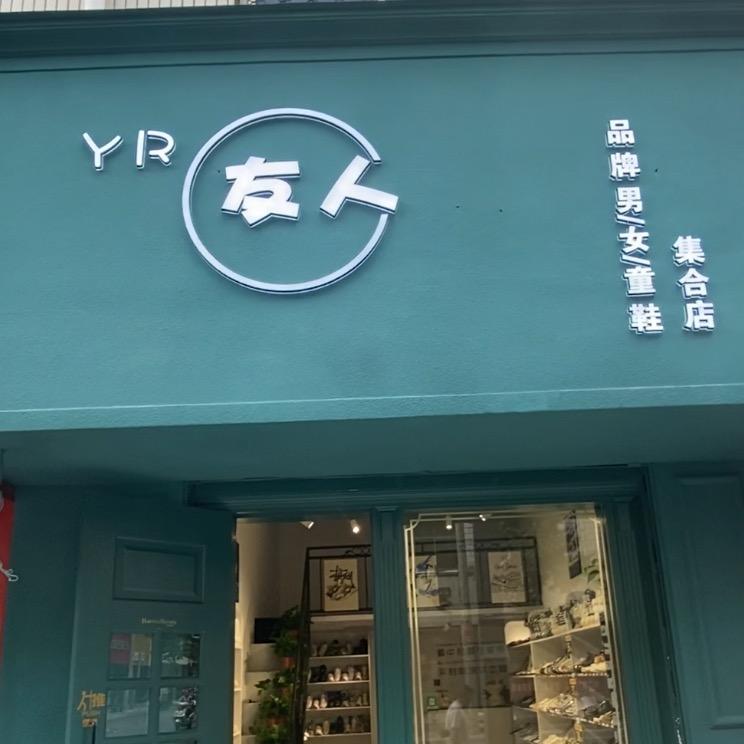 Yr 「友人」品牌潮鞋集合店~登封