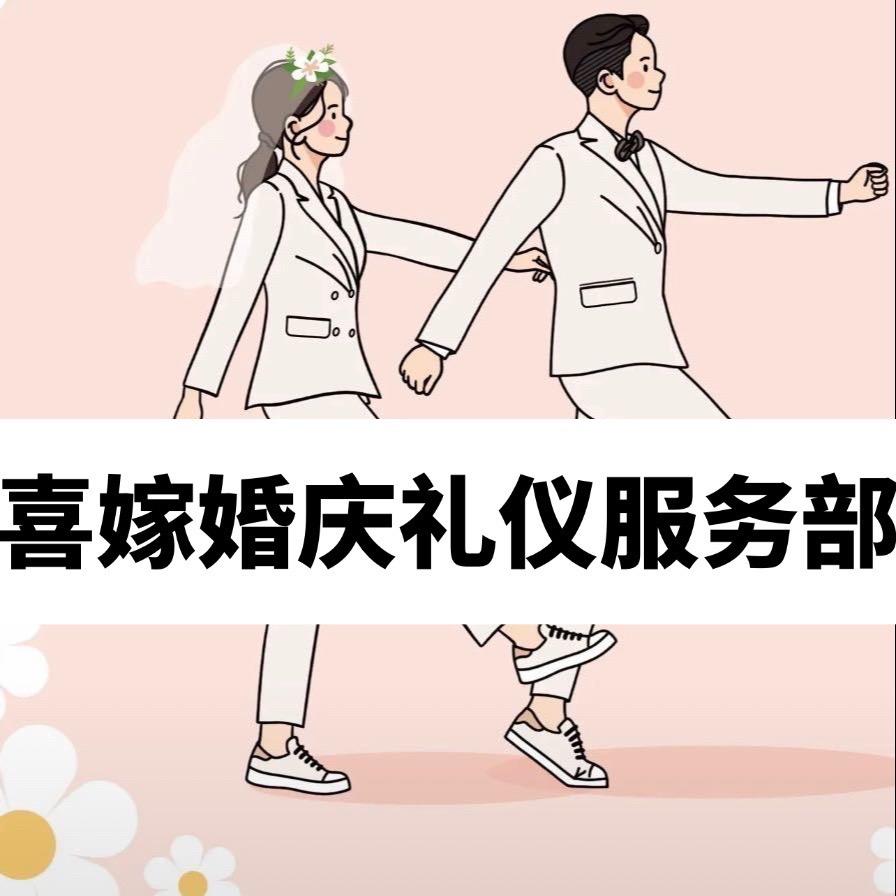 喜嫁伴娘伴郎工作室