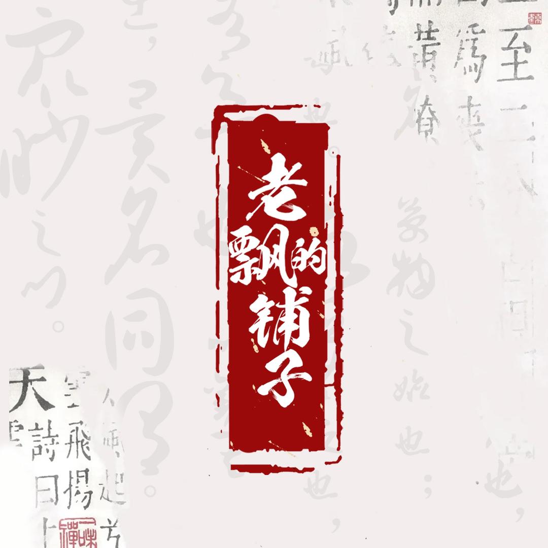 老飘的茶铺子