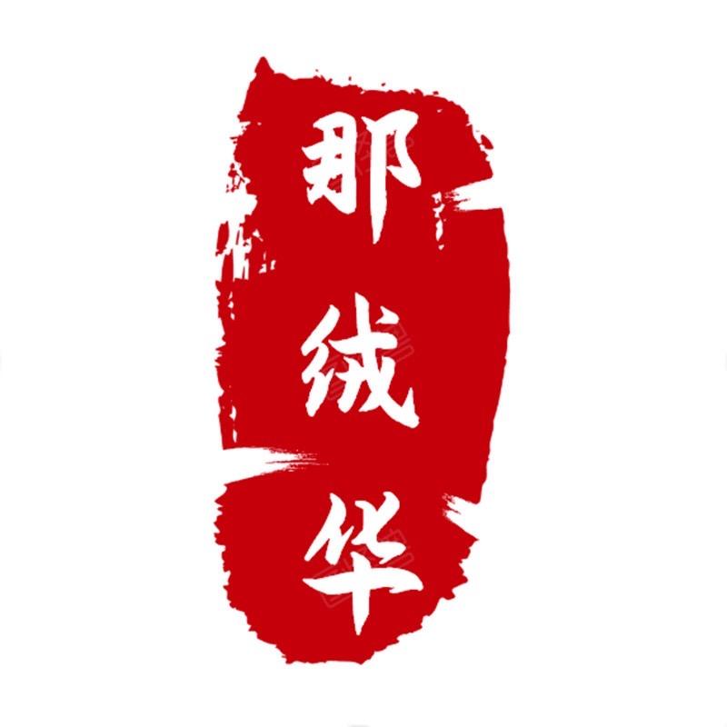 那绒华羊绒-小慧奋斗中