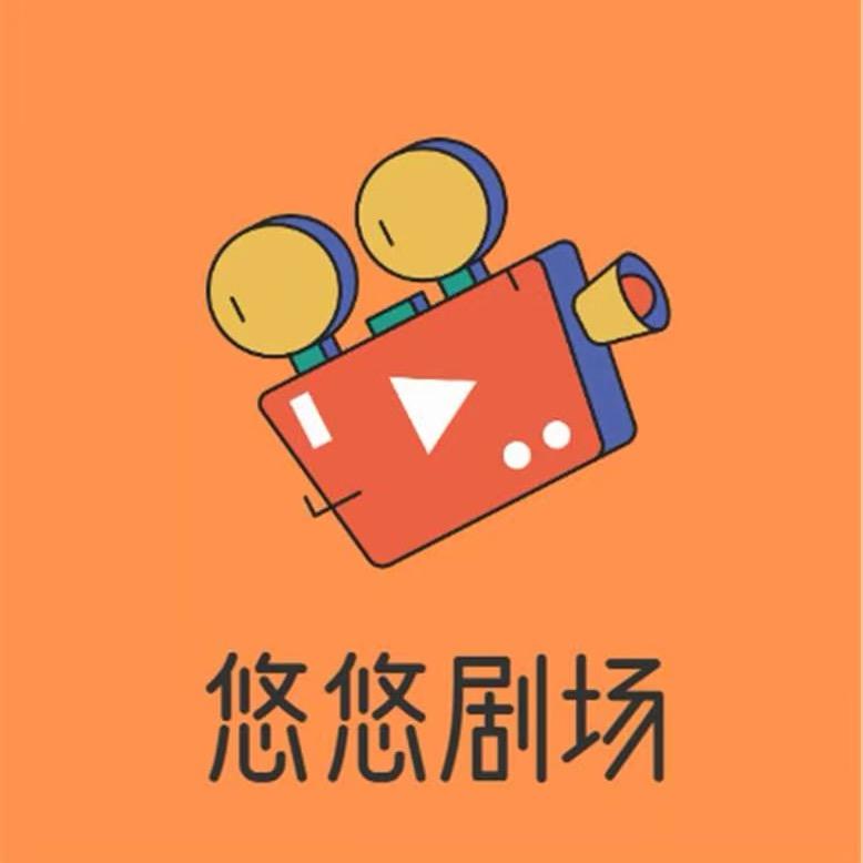 悠悠剧场