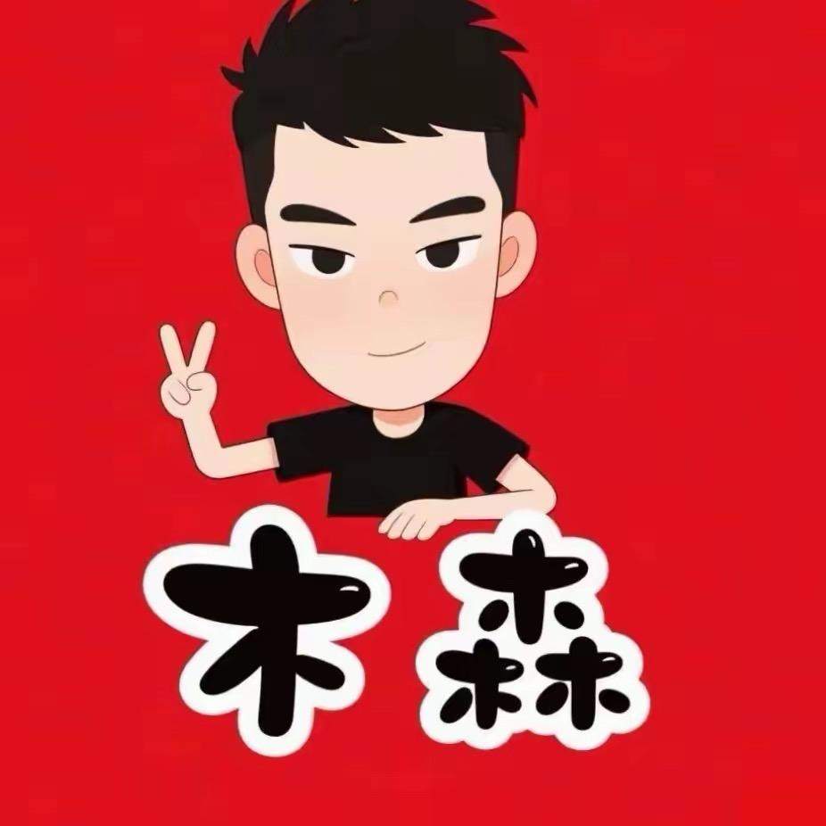 木森好物精选