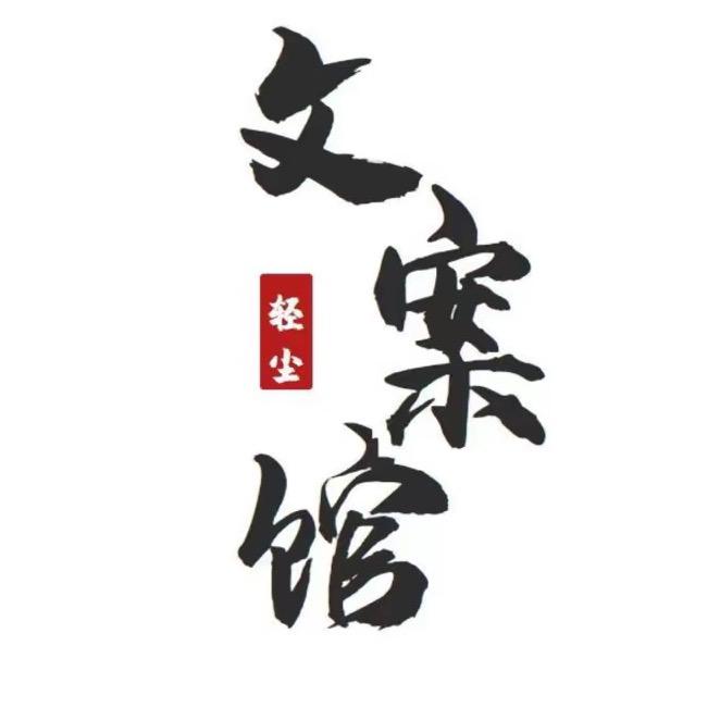 轻尘文案馆