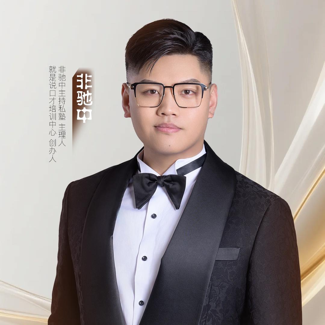 东阳主持人驰子