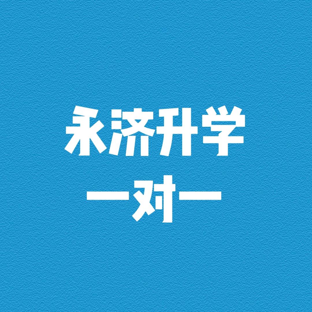 永济屈笑长聊升学规划