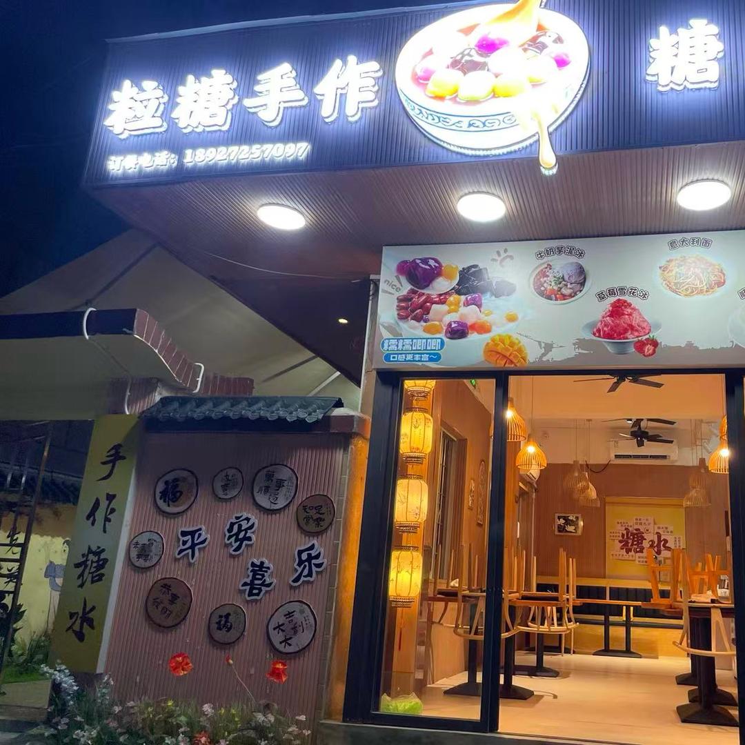 粒糖手作糖水铺官方号