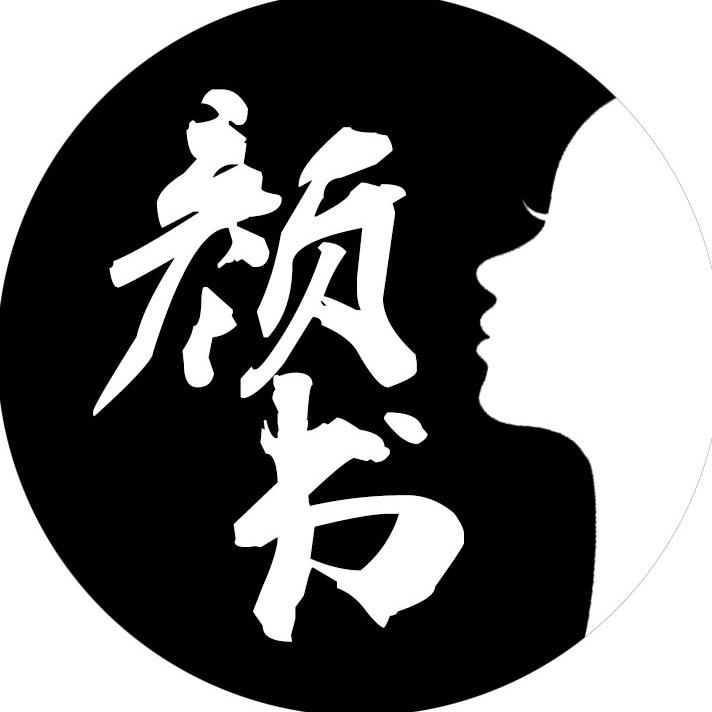 颜书