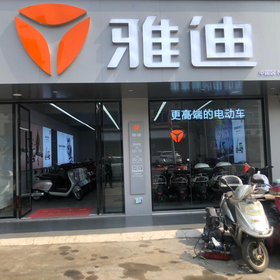 马当雅迪电动车