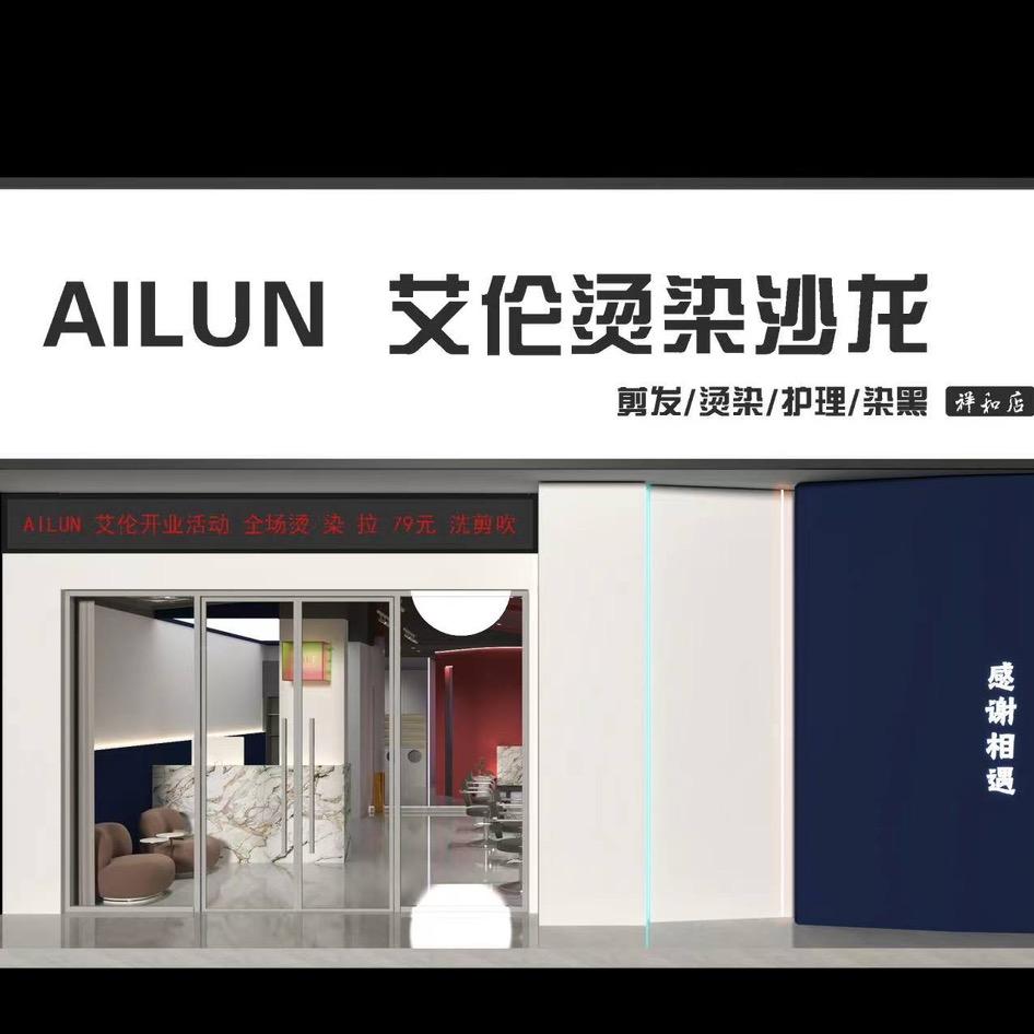 新郑南龙湖艾伦烫染沙龙（经贸学院店）