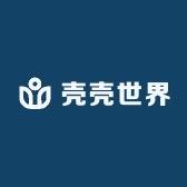壳壳的世界
