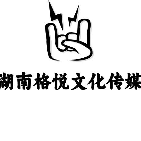 湖南格悦文化传媒