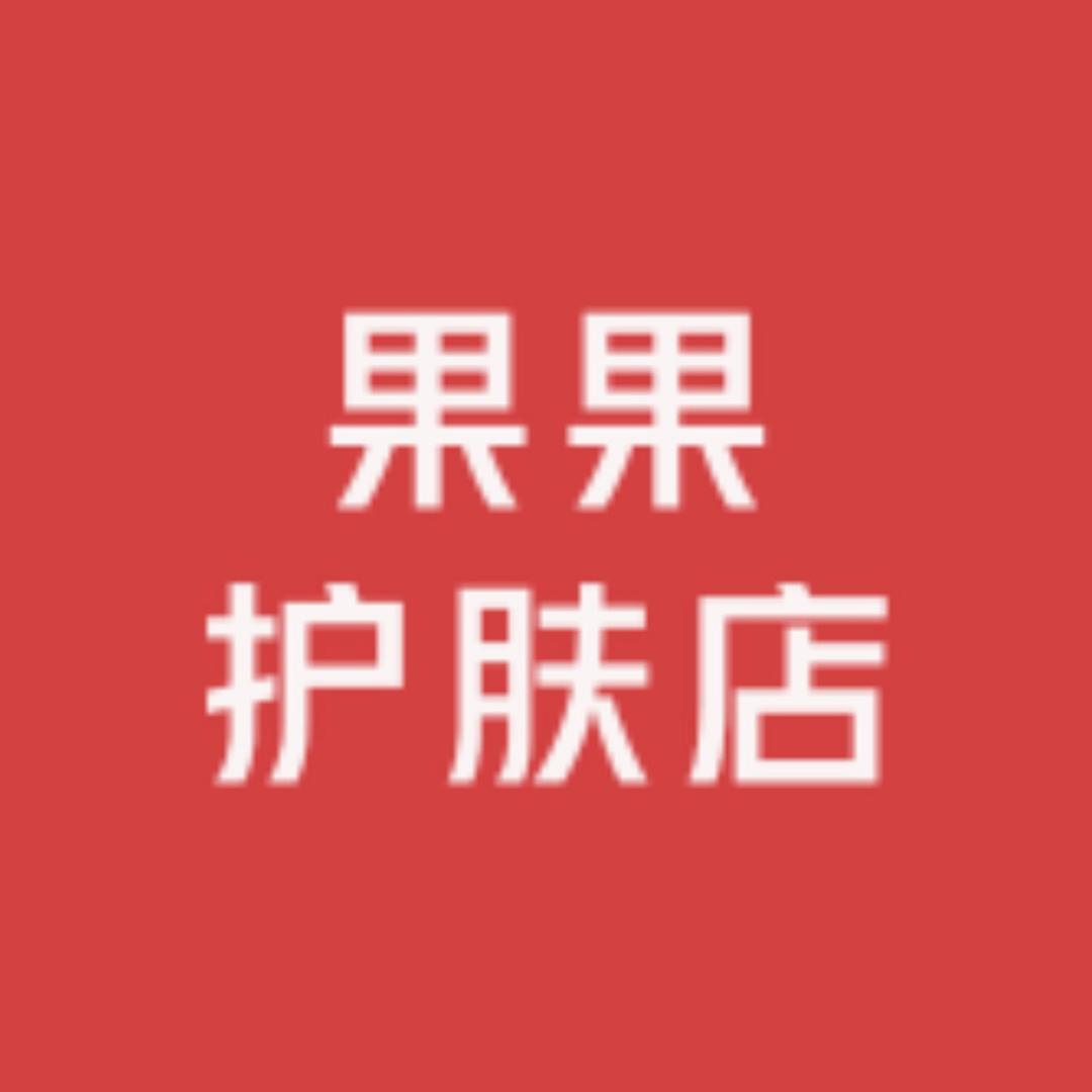 果果护肤店.汉香 果本.欧贝诗.澜晰