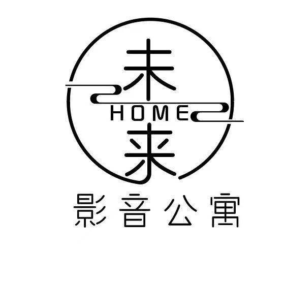 未来HOME影音公寓