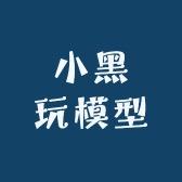 小黑玩模型