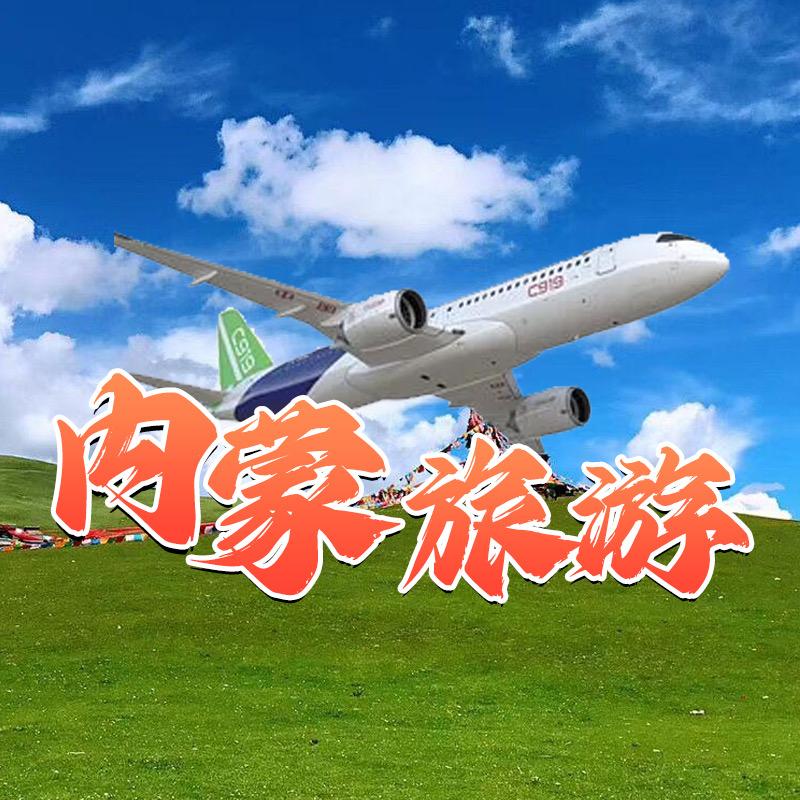 内蒙旅游（纯玩）