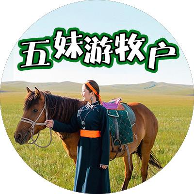 呼伦贝尔小五妹儿