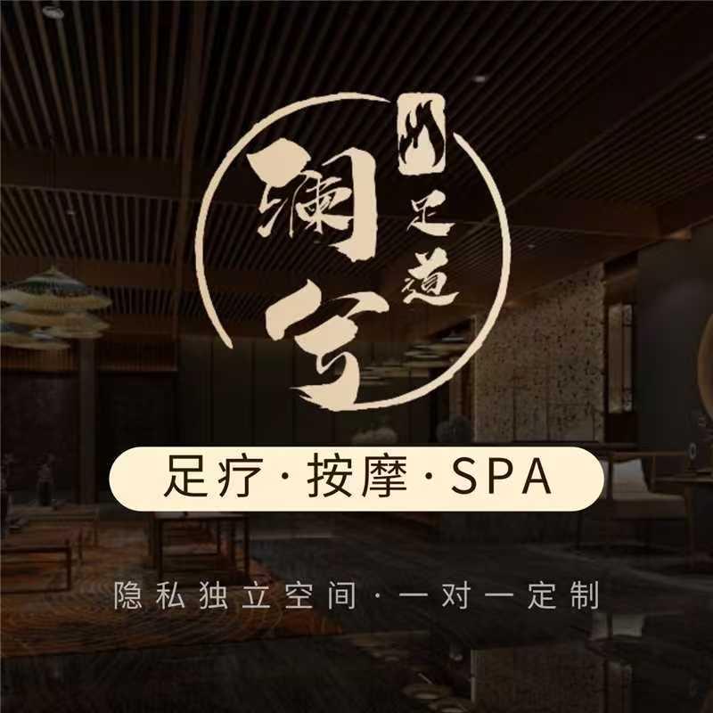 澜兮足道
