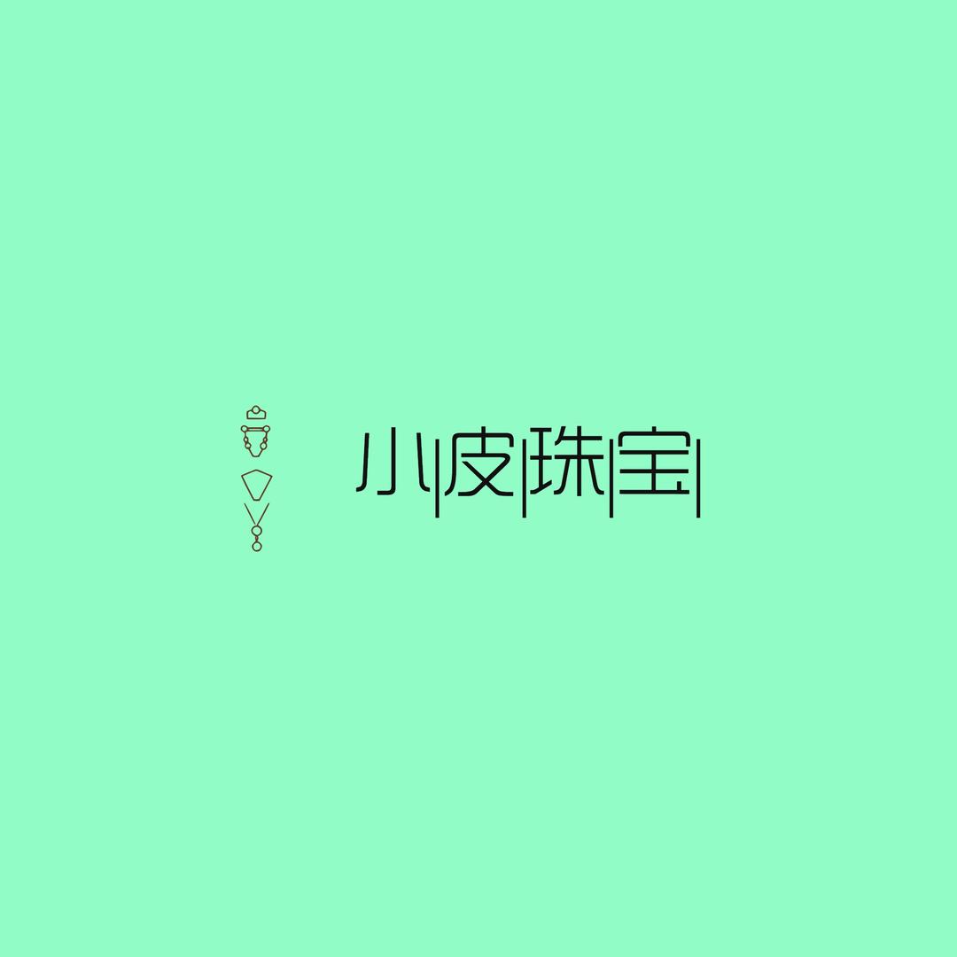 小皮珠宝