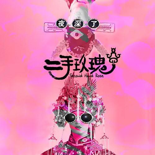 二手玫瑰