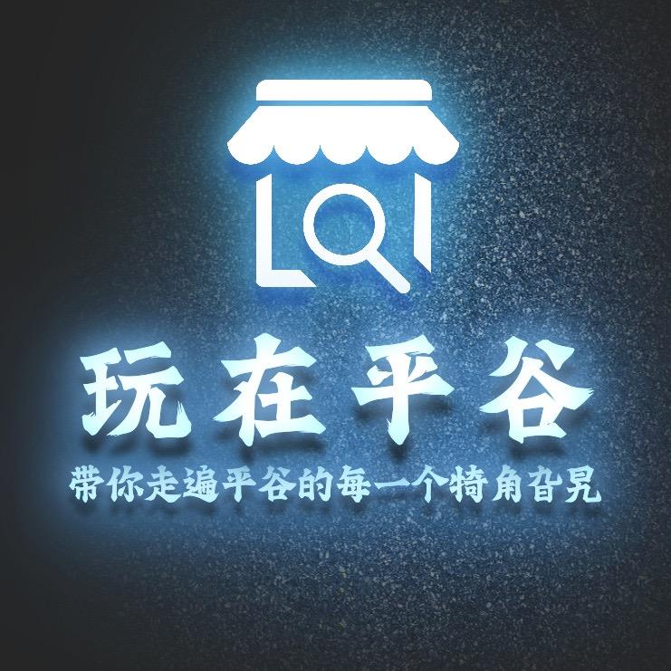 玩在平谷