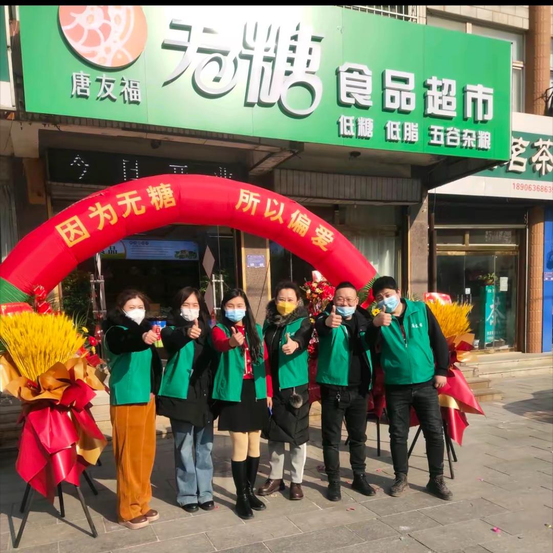 唐友福无糖食品