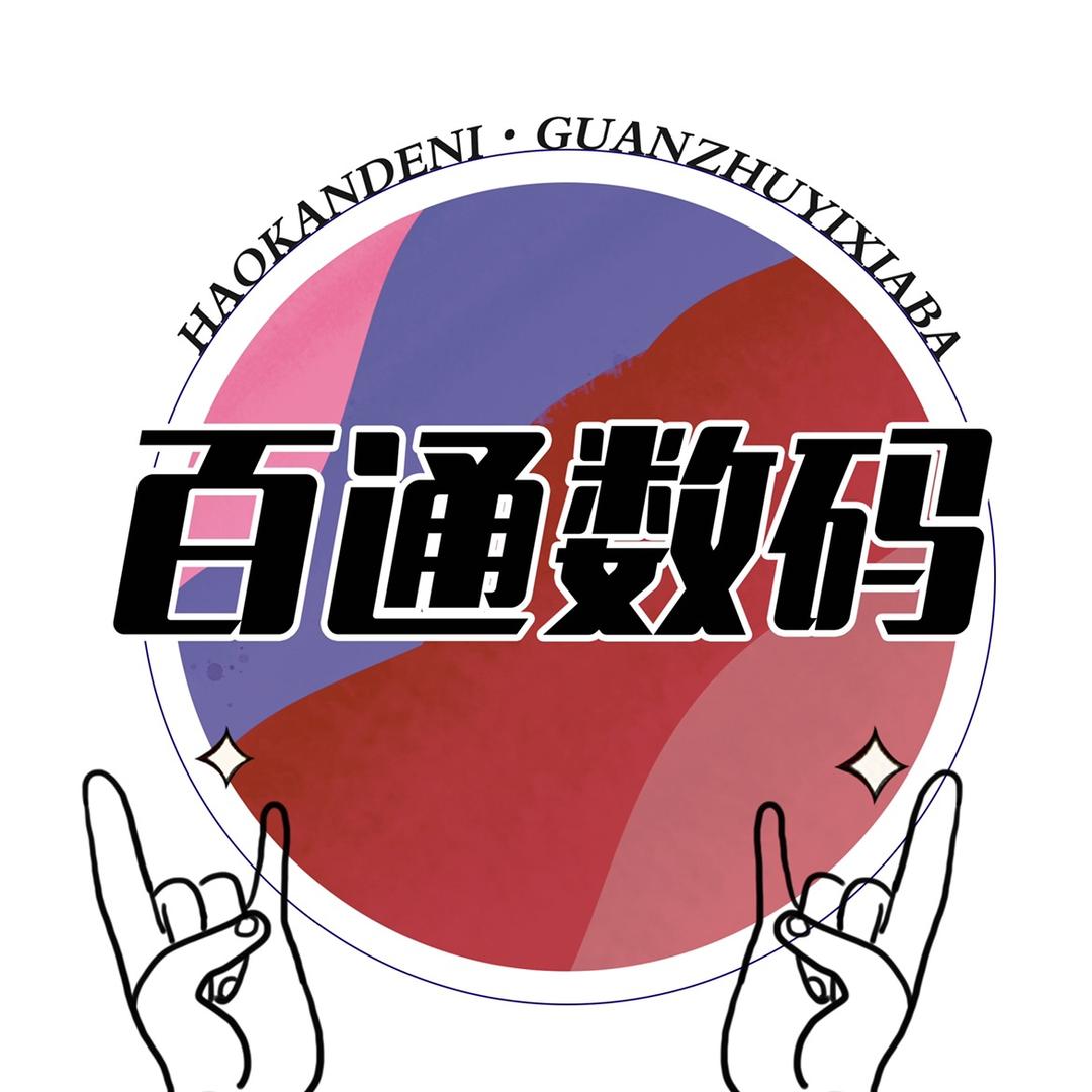 百通手机配件
