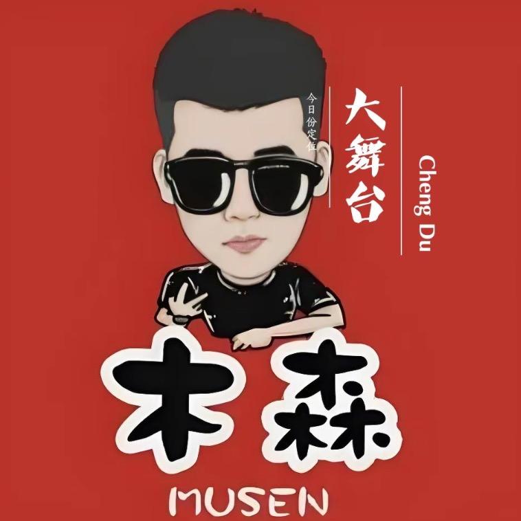 木森大舞台(欢乐好物)