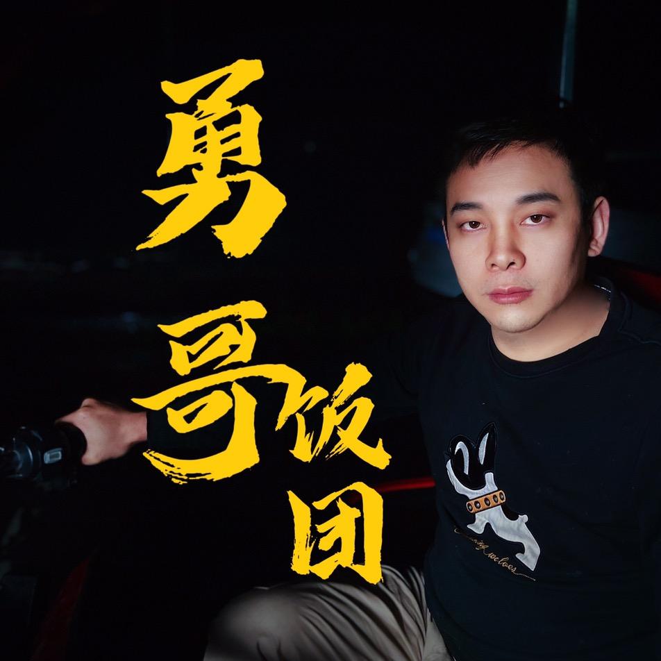 勇哥饭团