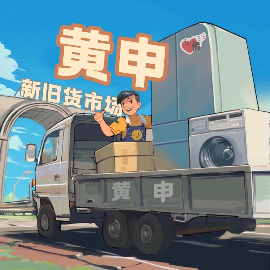 黄申新旧货市场