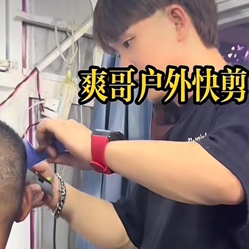 爽哥户外快剪(收徒)