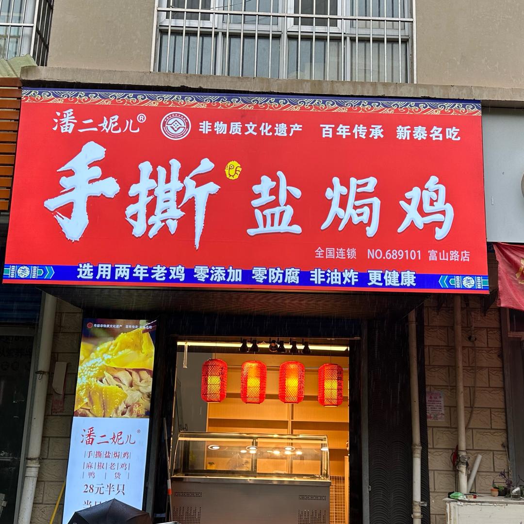 潘二妮儿手撕盐焗鸡(富山路店)专用号