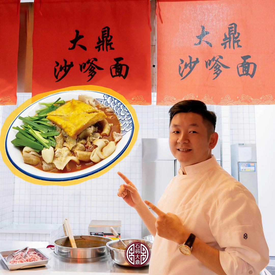 大鼎沙嗲面