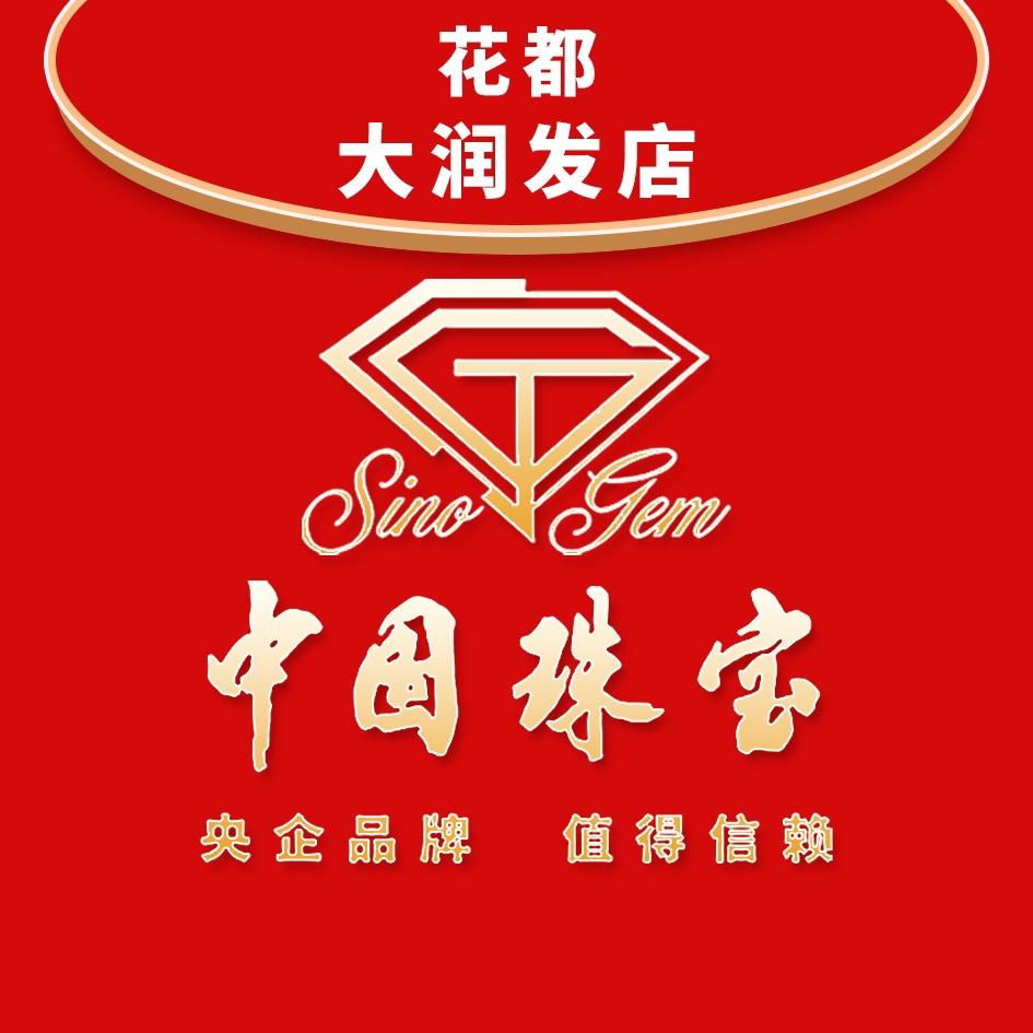 中国珠宝（花都大润发店）