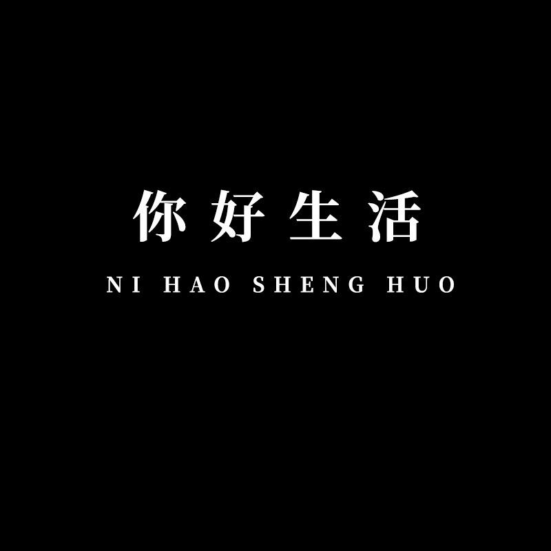 你好！生活！