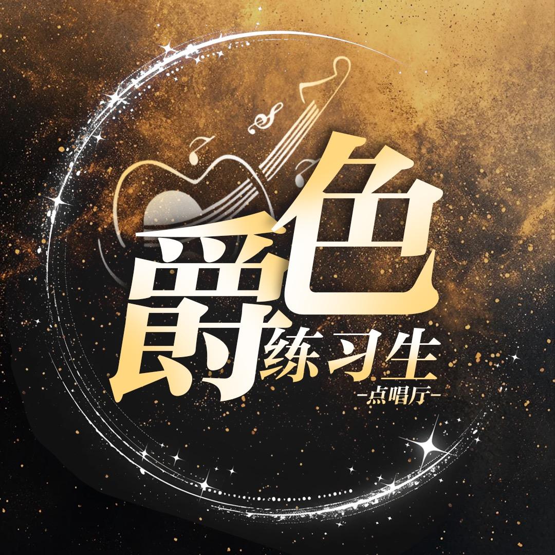 爵色·