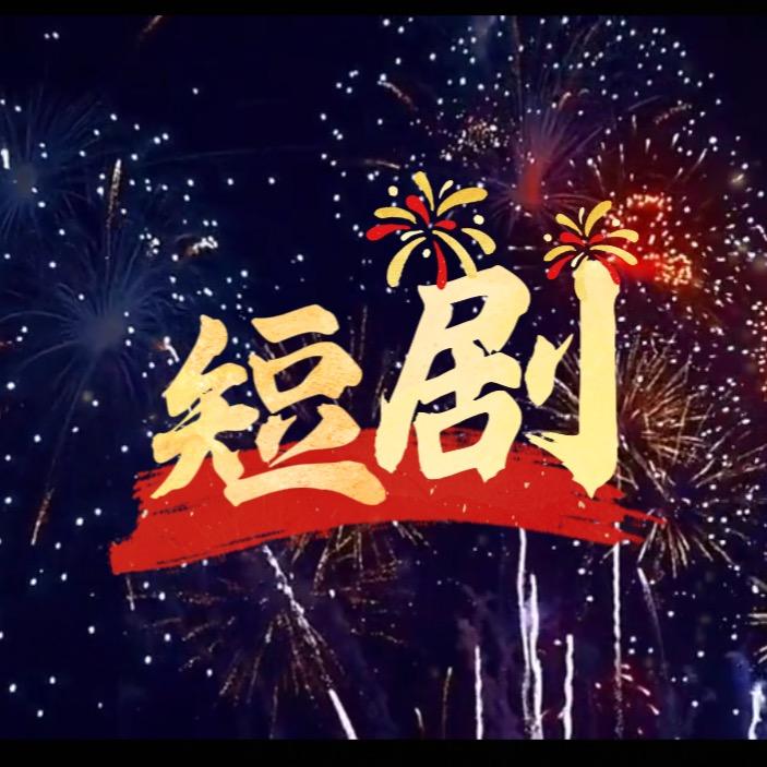 精彩短剧