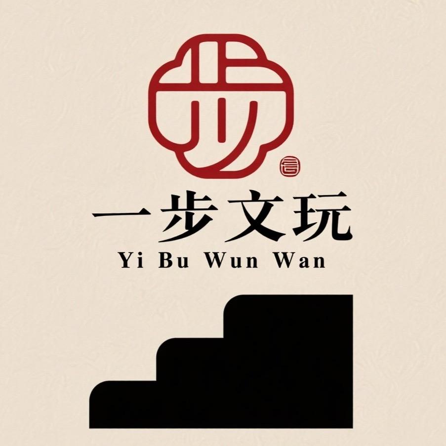 一步文玩