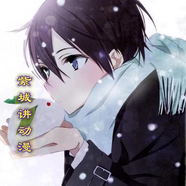 紫城讲动漫