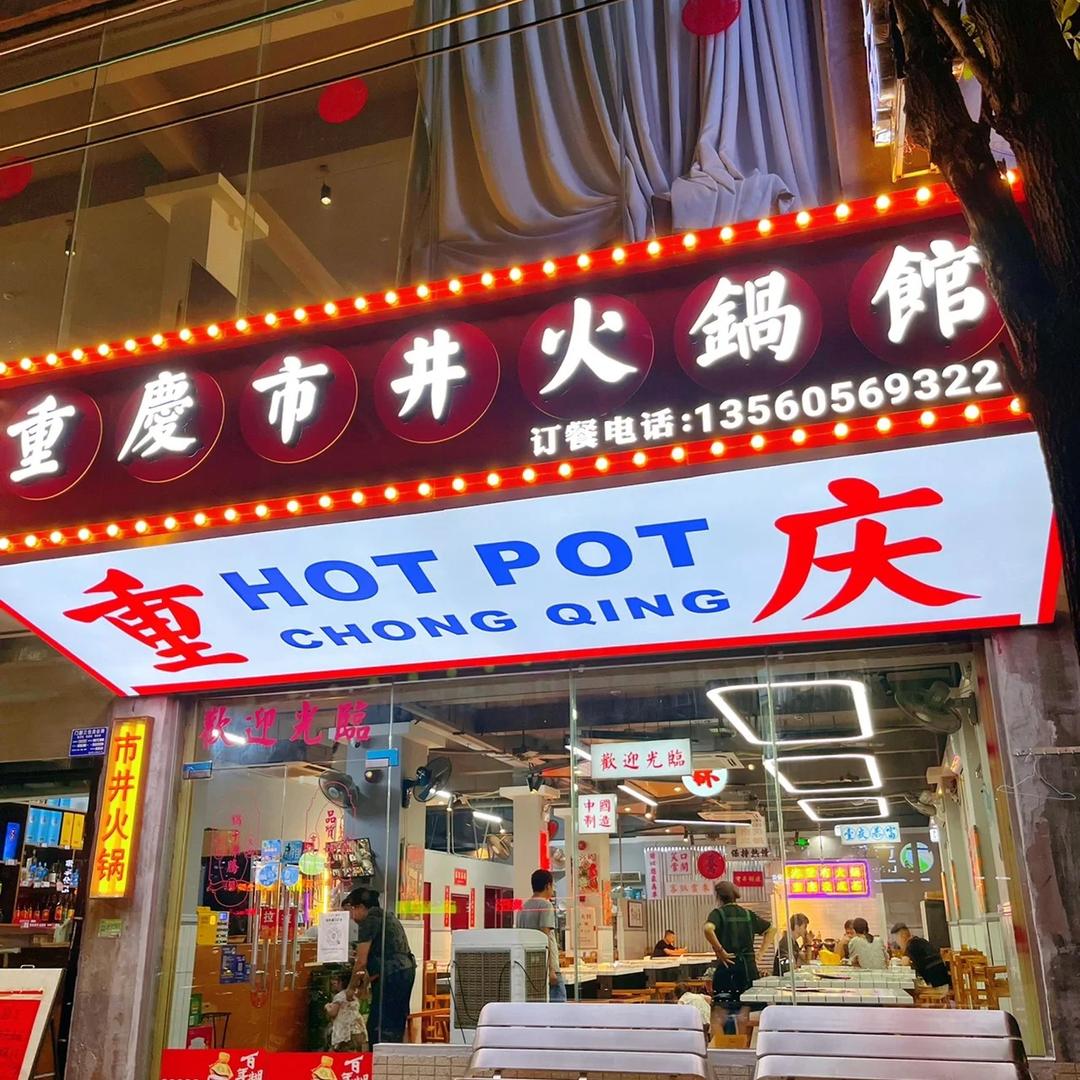 罗大姐重庆市井火锅(海丰店)官方号