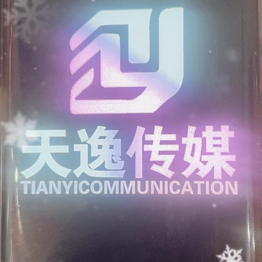 衡阳天逸传媒