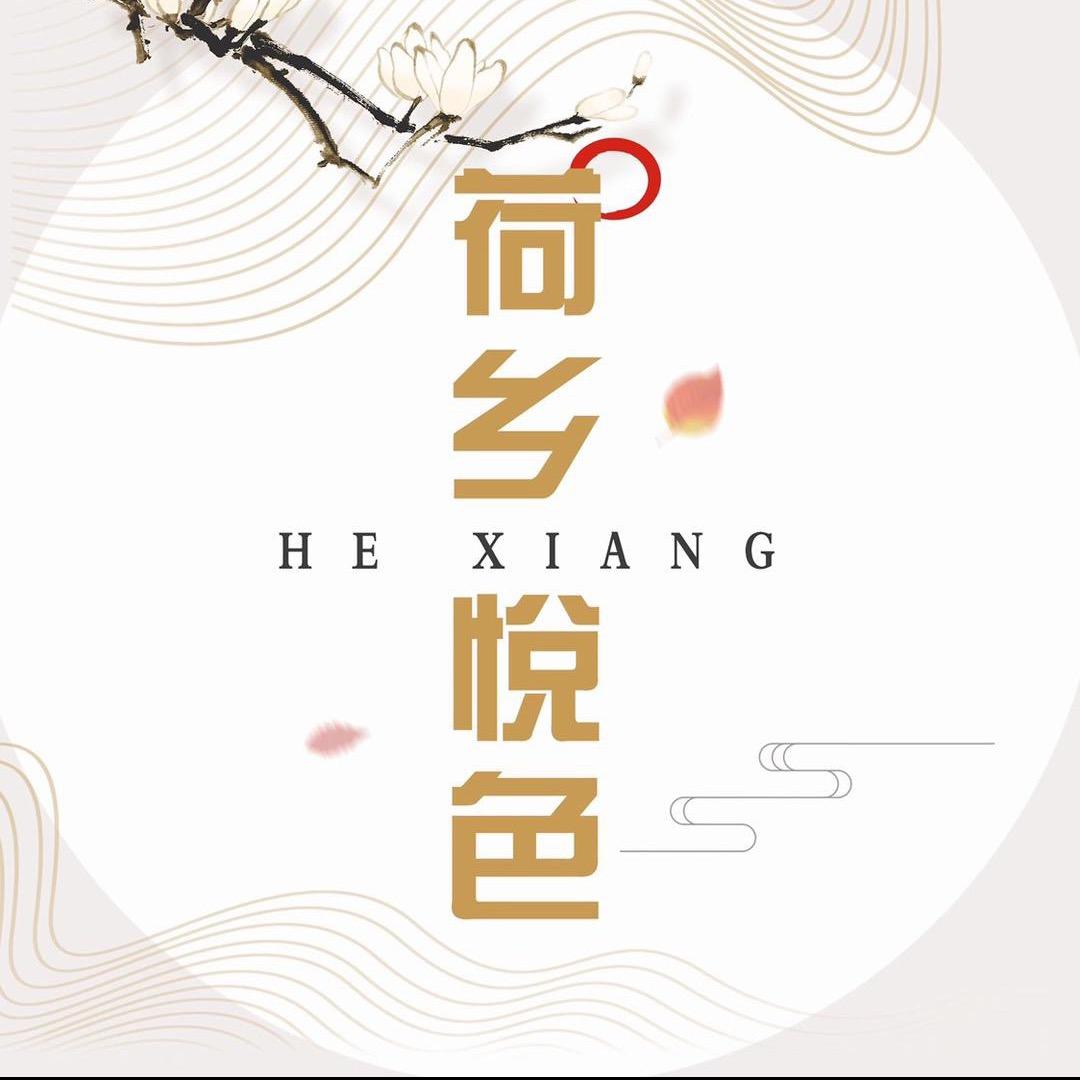 荷乡悦色