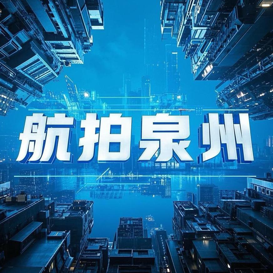 航拍泉州
