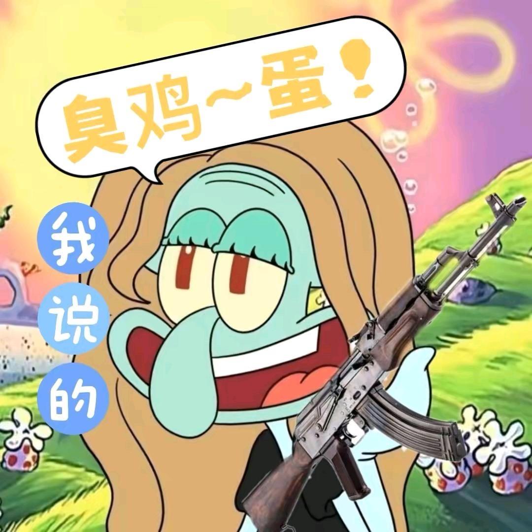 章鱼爱白给