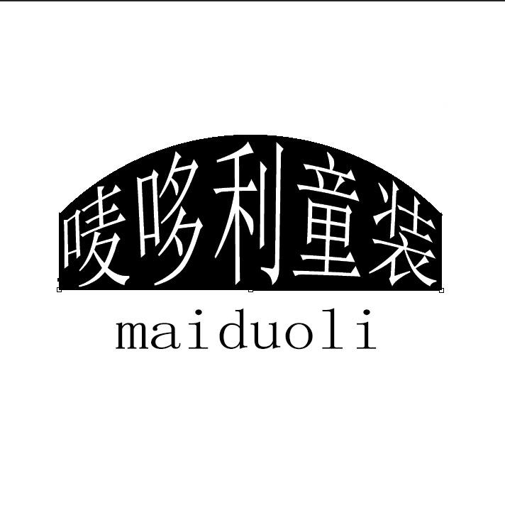 maiduoli唛哆利童装