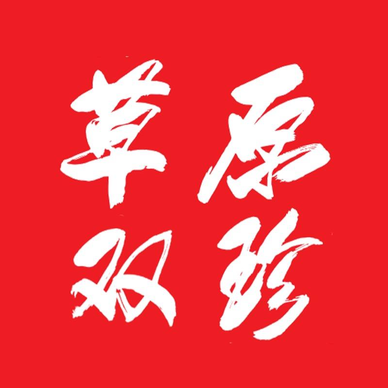草原双珍品质甄选