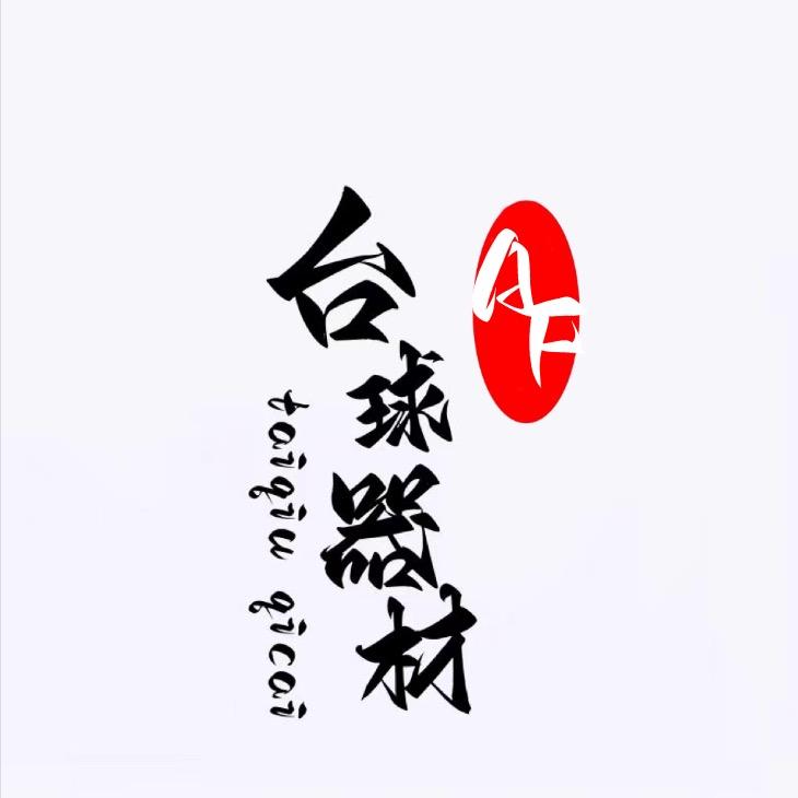 A F台球器材（收杆 置换 收学员）