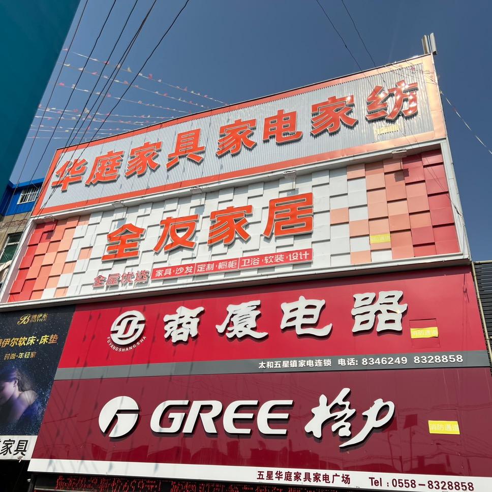 太和五星镇华庭家具家电商场