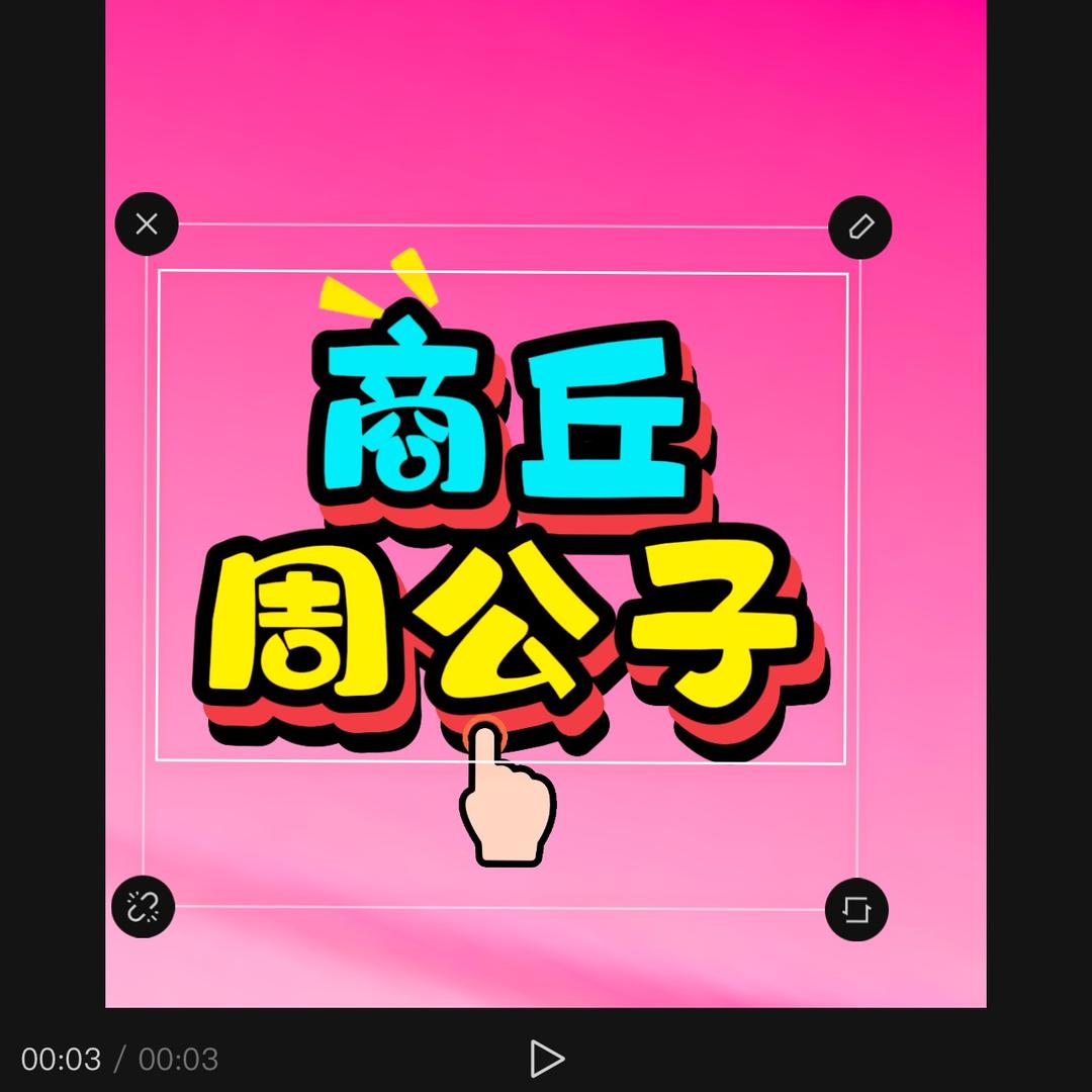 商丘周公子（抖音团购队长）