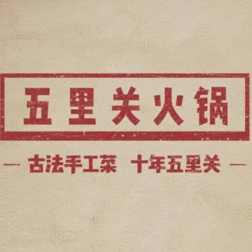 五里关火锅(青枫公园店)官方号