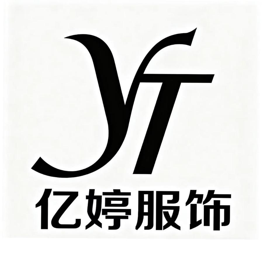 濮院亿婷服饰店